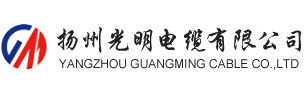 船用电缆_移动电缆_海工电缆-扬州光明电缆有限公司