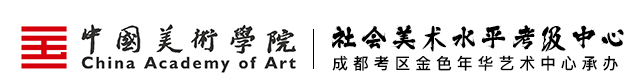 首页 - 1成都美术考级网-中国美术学院考级中心-成都考区承办单位四川金色年华艺术中心官网