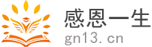 【感恩一生网】是以海量文学文章、文学名著为载体的文学网