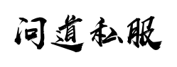 问道私服发布网,2023年新开问道sf-问道手游私服发布网