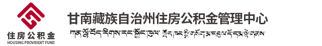 首页 - 甘南藏族自治州住房公积金管理中心