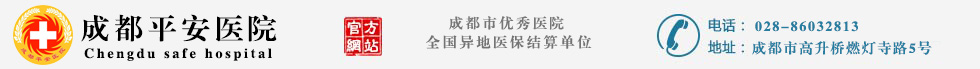 成都平安医院