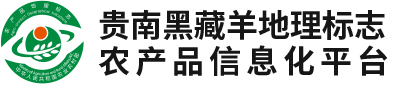 贵南黑藏羊地理标志农产品信息化平台 - 贵南黑藏羊地理标志农产品信息化