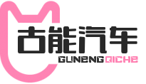 古能汽车-倪哥信息科技！