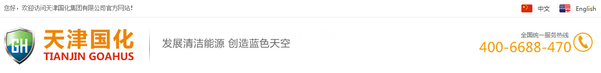天津国化_天津国化新能源_天津国化集团有限公司