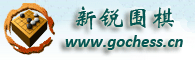新锐围棋网-围棋教程|围棋棋谱|围棋视频|围棋电子书|学围棋|围棋死活|围棋手筋|围棋高手|围棋入门教程|少儿围棋 -  Powered by Discuz!