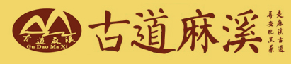 安化县麻溪茶厂--古道麻溪茶业有限公司