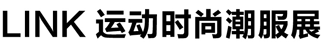 LINK FASHION运动时尚潮服展