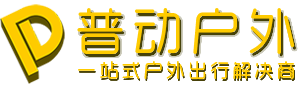 普动户外 - 和有趣的人一起体验户外的魅力！-普动户外 - 一站式户外出行解决商