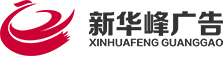 广告灯箱招牌制作_企业文化墙设计_商业美陈公司-深圳新华峰广告装饰有限公司