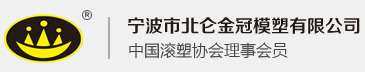 宁波市北仑金冠模塑有限公司