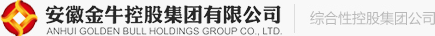 安徽金牛控股集团有限公司
