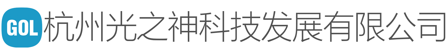 杭州光之神科技发展有限公司