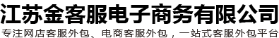 网店客服外包_京东/淘宝/天猫/拼多多客服外包公司-江苏金客服电子商务有限公司