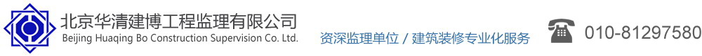 北京华清建博工程监理有限公司