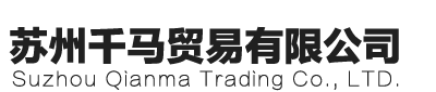 苏州千马贸易有限公司