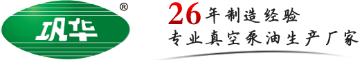 真空泵油_合成高速真空泵专用油_扩散泵油_增压泵油 - 巩华特种油制品厂家批发直销