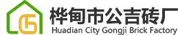 桦甸市公吉砖厂