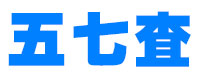 在线工具-您的在线工具箱—五七查工具