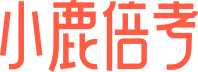 小鹿倍考 - 教资拿证，出奇制胜，笔试面试，每天都能免费学