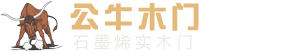 重庆木门厂家- 实木套装门厂家-重庆公牛门业有限公司