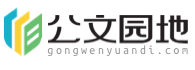 公文园地-最好的公文写作平台