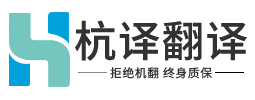 杭州杭译翻译公司首页-正规翻译公司,人工翻译机构「盖章认证」