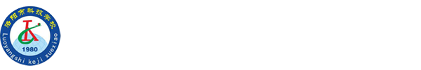 洛阳工业信息学校 - 洛阳工业学校，洛阳工业学院
