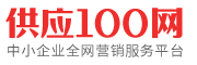 【供应100网】- 专注与企业产品信息推广发布平台!