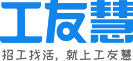 工友慧-建筑工地招聘-附近工人招工找活平台