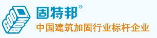固特邦-提供建筑加固材料,建筑加固工程服务,建筑加固方案|