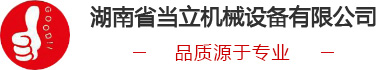 全自动打包机|捆扎机|打包带|长沙打包机维修|切纸机-湖南省当立机械设备有限公司