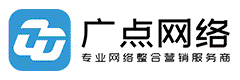 广点网络-专业网络整合营销服务商