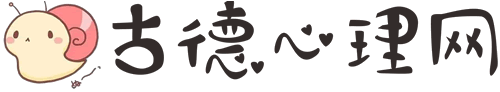 古德心理网关注家庭教育，促进亲子共学，旨在帮助每一个孩子健康长大-古德心理网