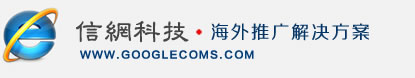 谷歌推广|Google谷歌账户开户|谷歌海外推广费用|google广告竞价排名
