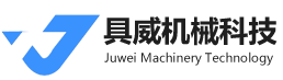 具威机械科技（上海）有限公司