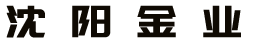 沈阳金业科技有限公司