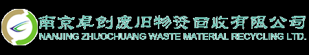 南京一般固废处置公司-南京工业垃圾处理-南京废旧物资回收-卓创回收
