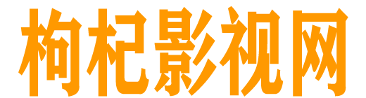枸杞影视网_在线观看电影电视剧