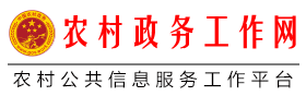 农村政务网_“互联网+农村”公共信息服务工作官网_网上村委会/居委会