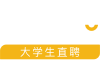 工作啦-大学生直聘 中国大学生高效、精准求职招聘平台