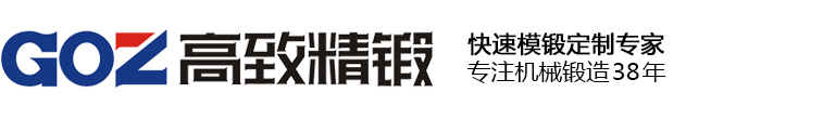 锻造|锻压件|模锻件|精密模锻|锻造厂_湖南高致精工机械有限公司