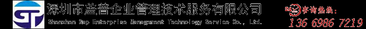 深圳市盖普企业管理技术服务有限公司_专业从事国际标准管理体系咨询、验厂辅导、管理培训、产品认证辅导服务