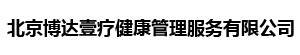 北京博达壹疗健康管理服务有限公司 - Powered by phpshe