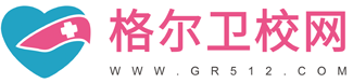 格尔卫校网-全国卫校招生专业平台