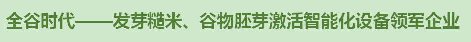 胚芽米,发芽糙米,发芽糙米设备,谷物发芽设备-建昊科技公司官网 - 发芽糙米设备、生产线服务商