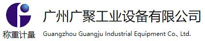 工业衡器厂家_高精度传感器_高分辨率称重仪表——广州广聚工业设备有限公司