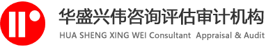 华盛兴伟咨询评估审计机构-华盛兴伟咨询评估审计机构
