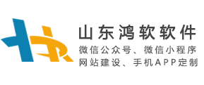 济南微信公众号制作开发_济南微信小程序制作开发_济南网站建设制作_济南app软件定制开发_山东鸿软信息科技有限公司