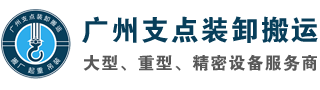 广州搬厂公司_设备搬运_工厂搬家_厂房搬迁_设备安装-广州支点装卸搬运公司